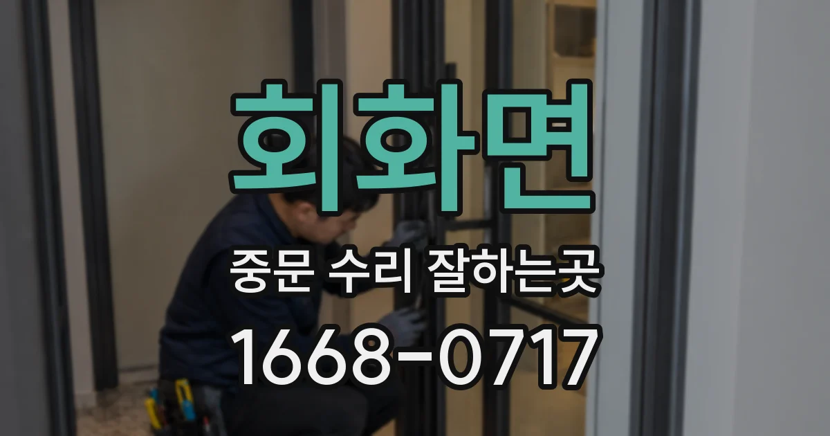회화면 중문 수리 잘하는곳