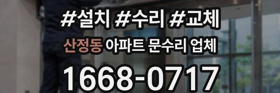 산정동 아파트 문수리 업체
