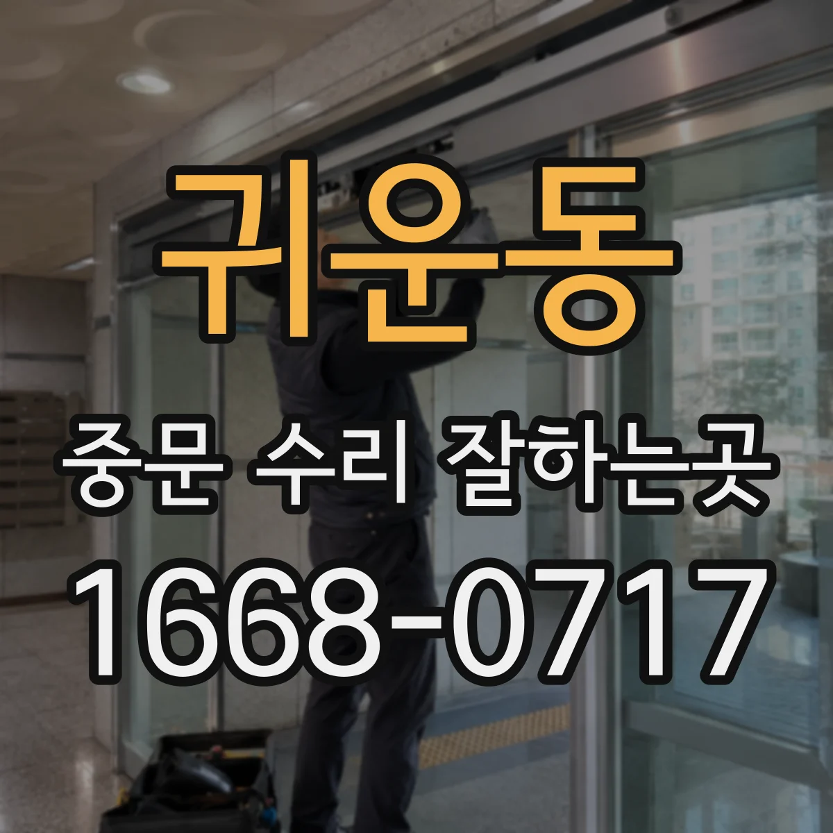 귀운동 중문 수리 잘하는곳