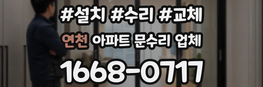 연천 아파트 문수리 업체