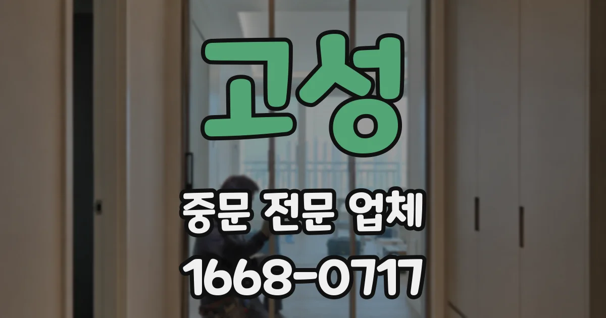 고성 중문 전문 업체