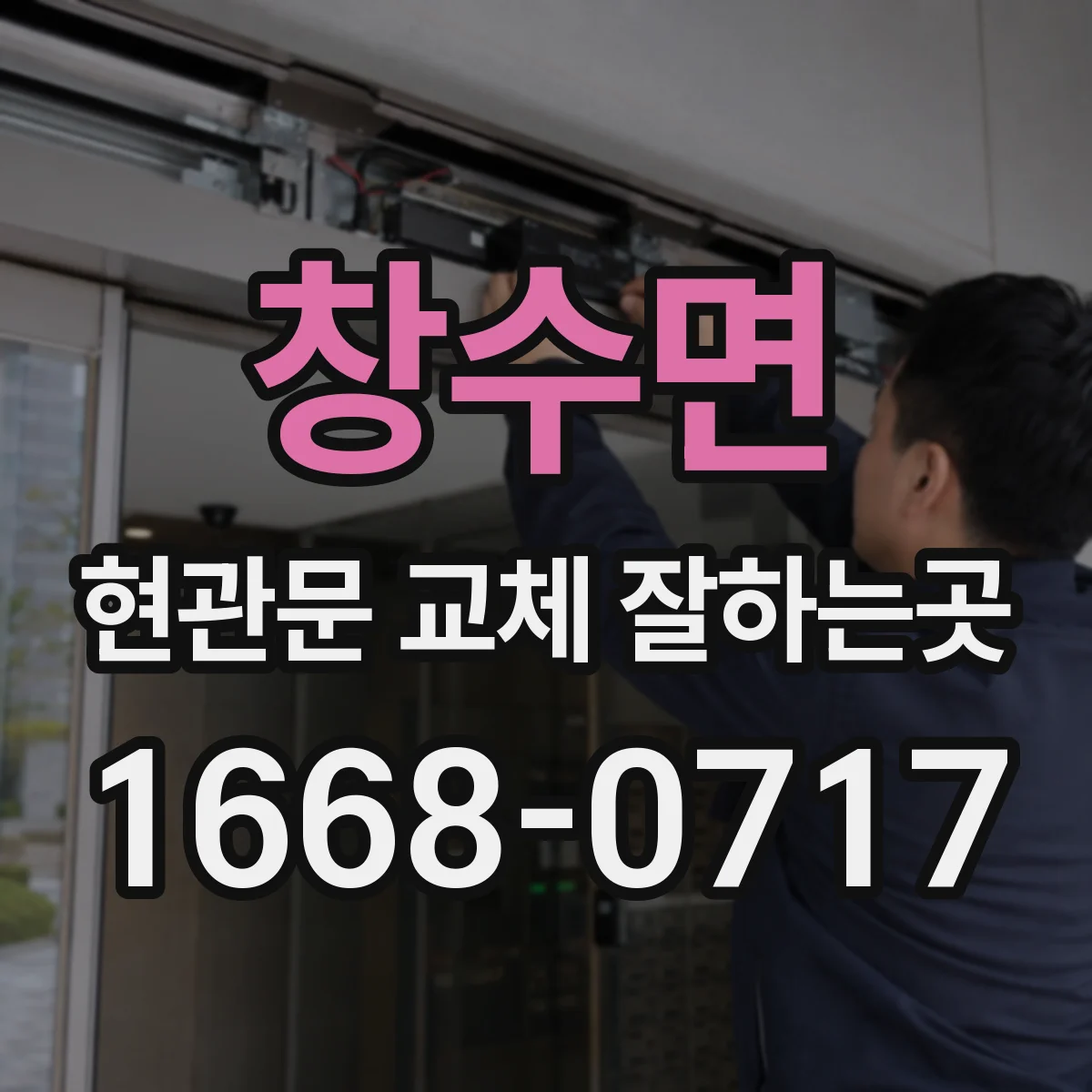 창수면 현관문 교체 잘하는곳
