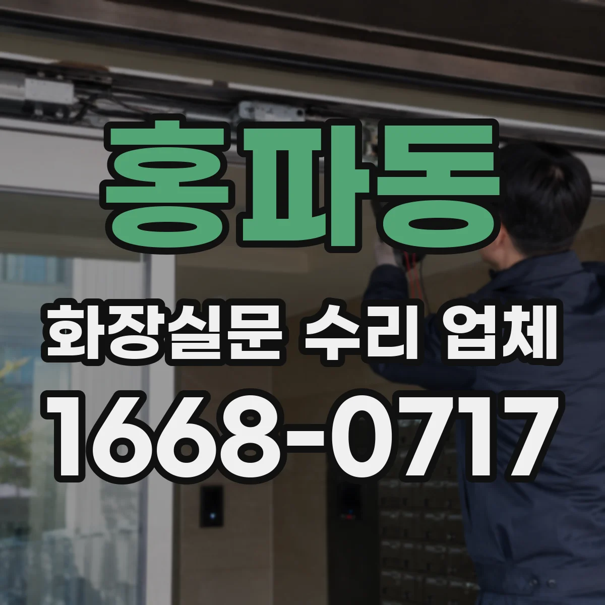 홍파동 화장실문 수리 업체
