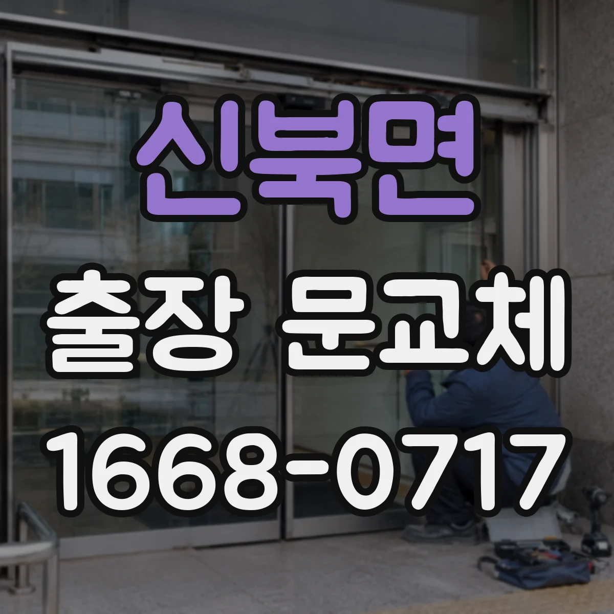 신북면 출장 문교체
