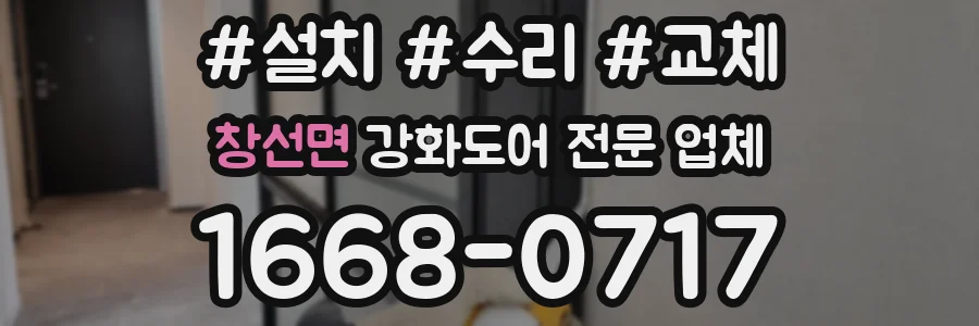 창선면 강화도어 전문 업체