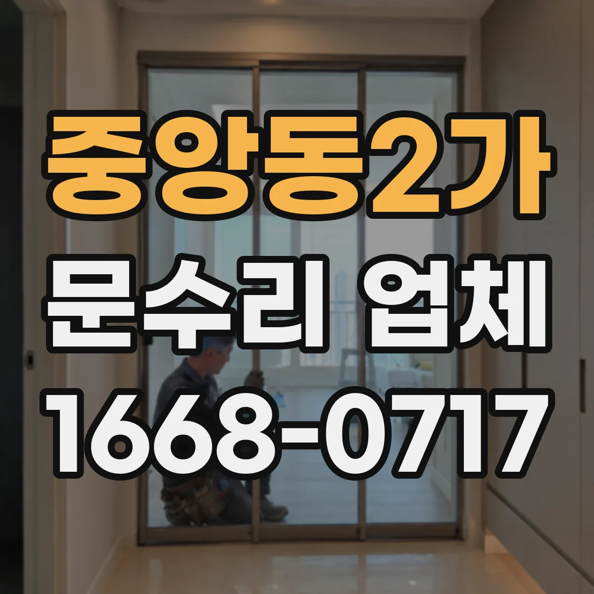 중앙동2가 문수리 업체 디지털 도어락 배터리 접촉 불량 점검