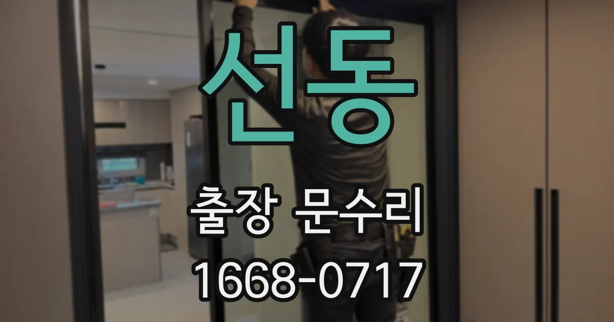 선동 출장 문수리