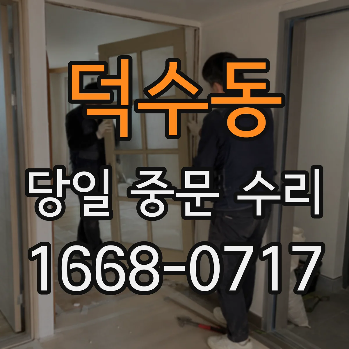 덕수동 당일 중문 수리