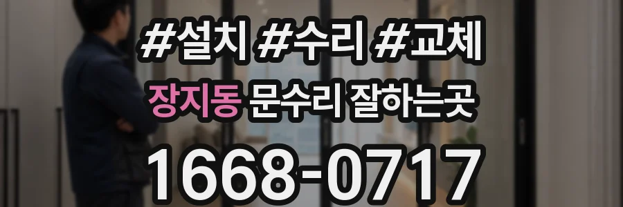 장지동 문수리 잘하는곳