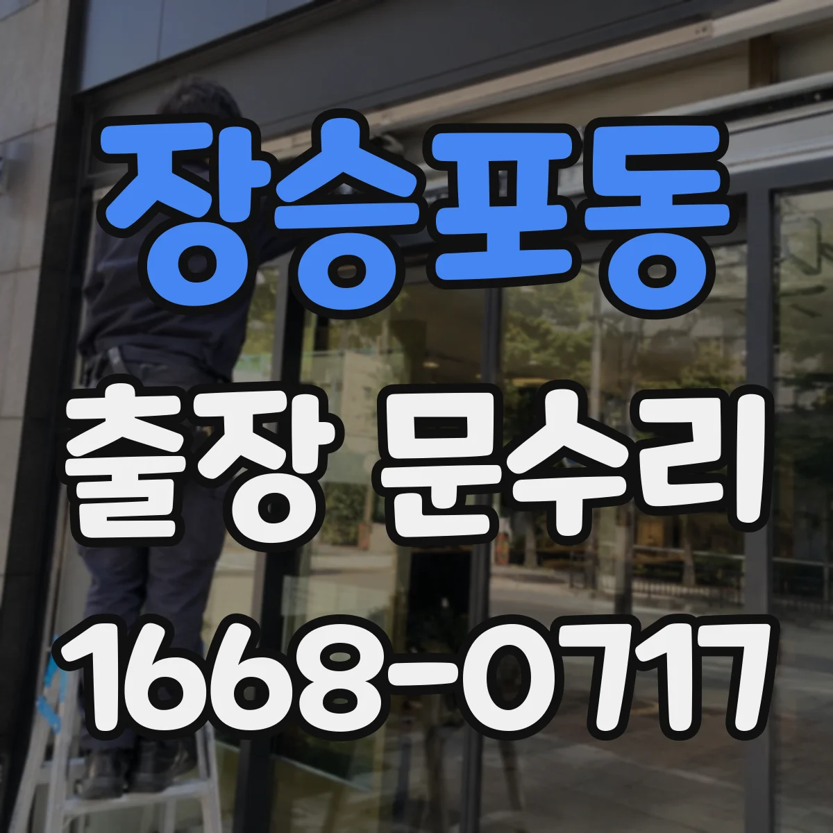 장승포동 출장 문수리