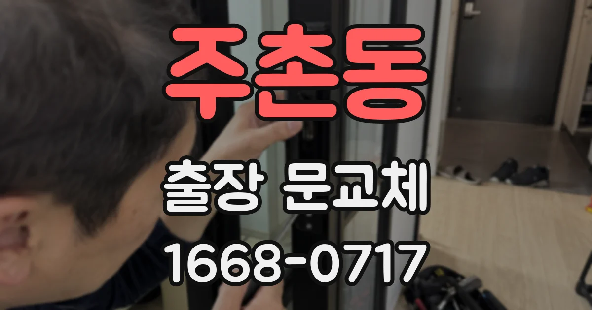 주촌동 출장 문교체
