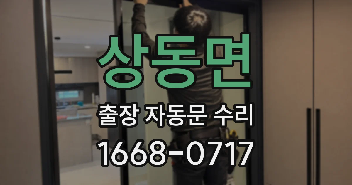 상동면 출장 자동문 수리