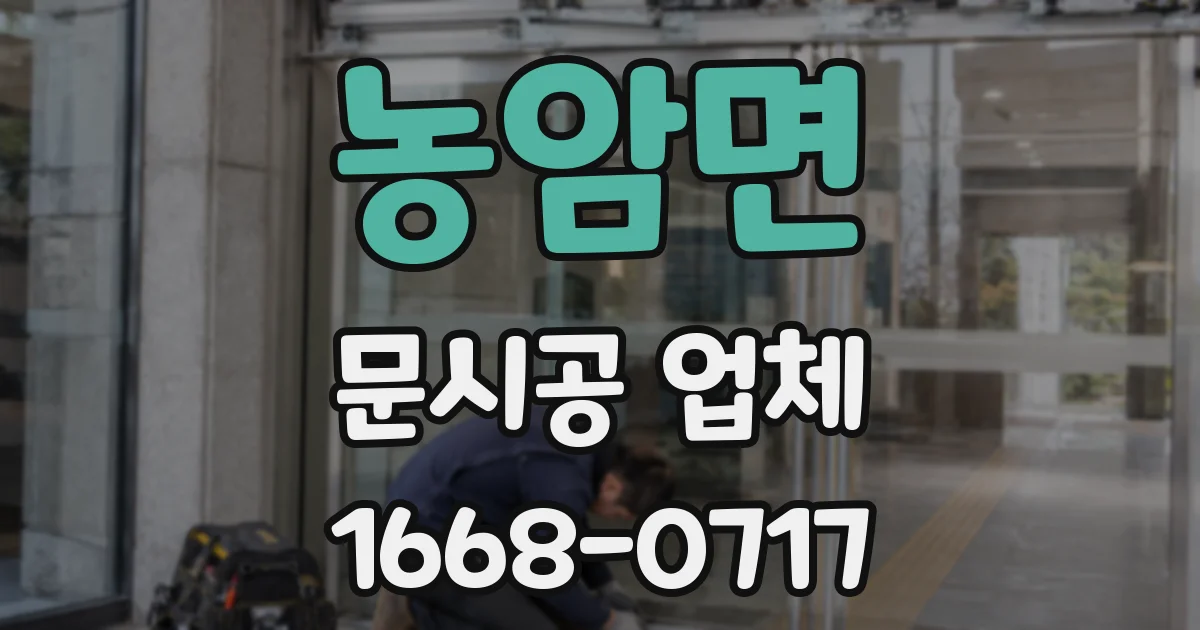 농암면 문시공 업체