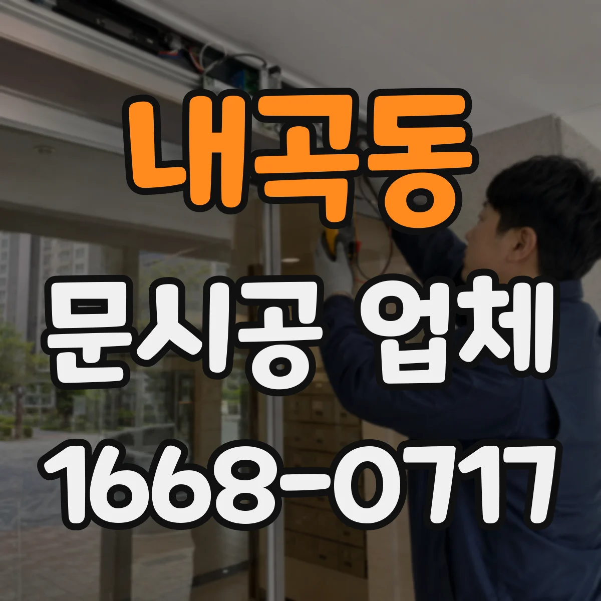 내곡동 문시공 업체