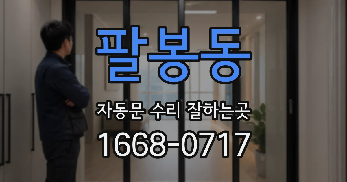 팔봉동 자동문 수리 잘하는곳