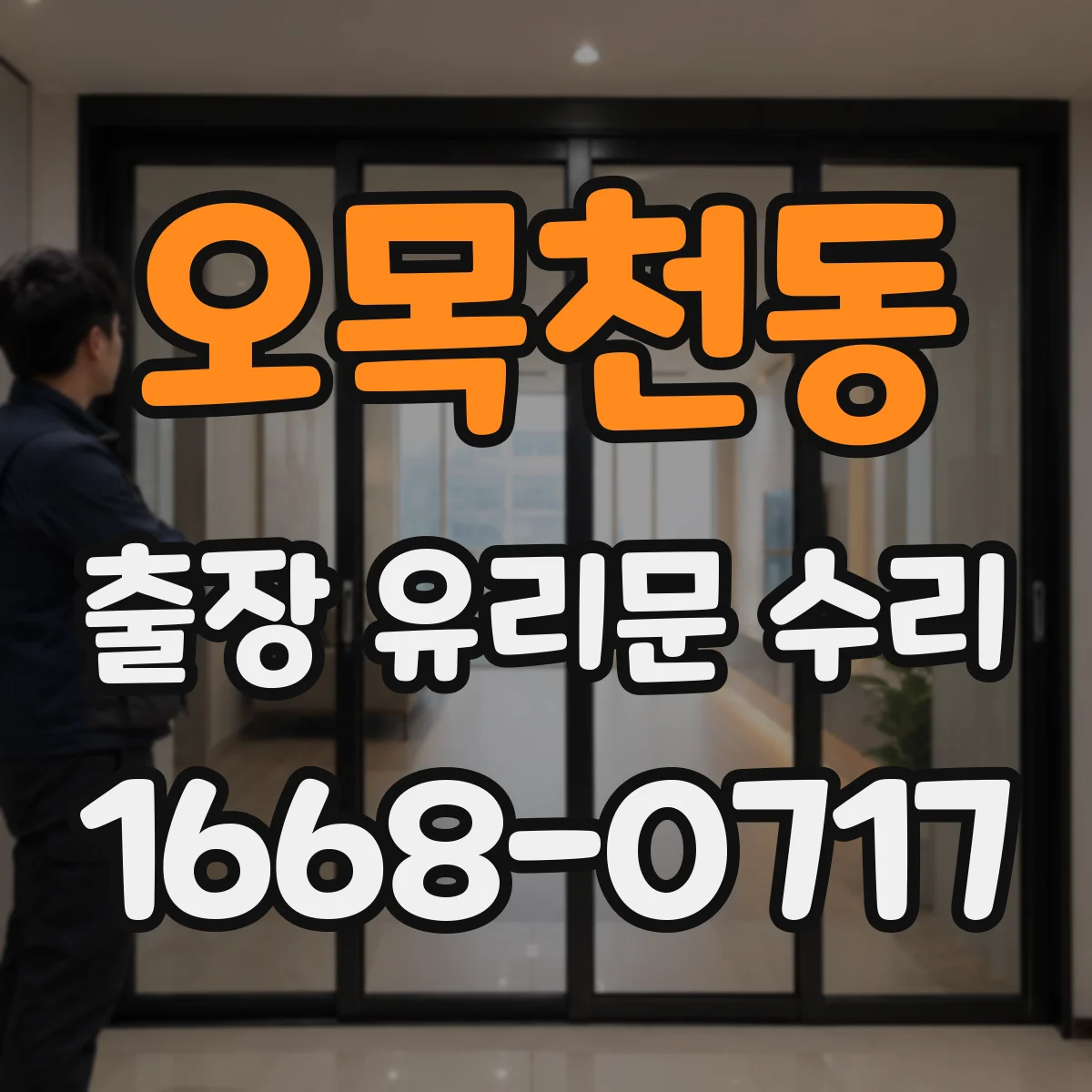 오목천동 출장 유리문 수리