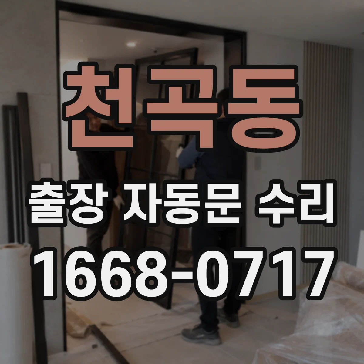 천곡동 출장 자동문 수리