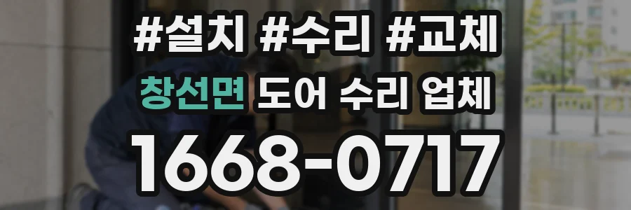 창선면 도어 수리 업체