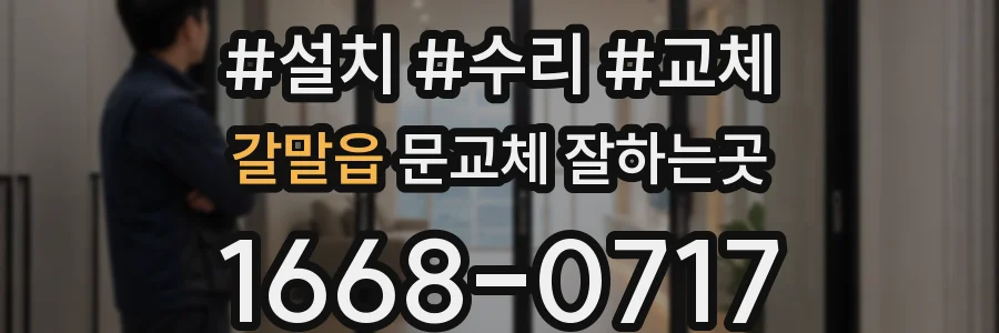 갈말읍 문교체 잘하는곳