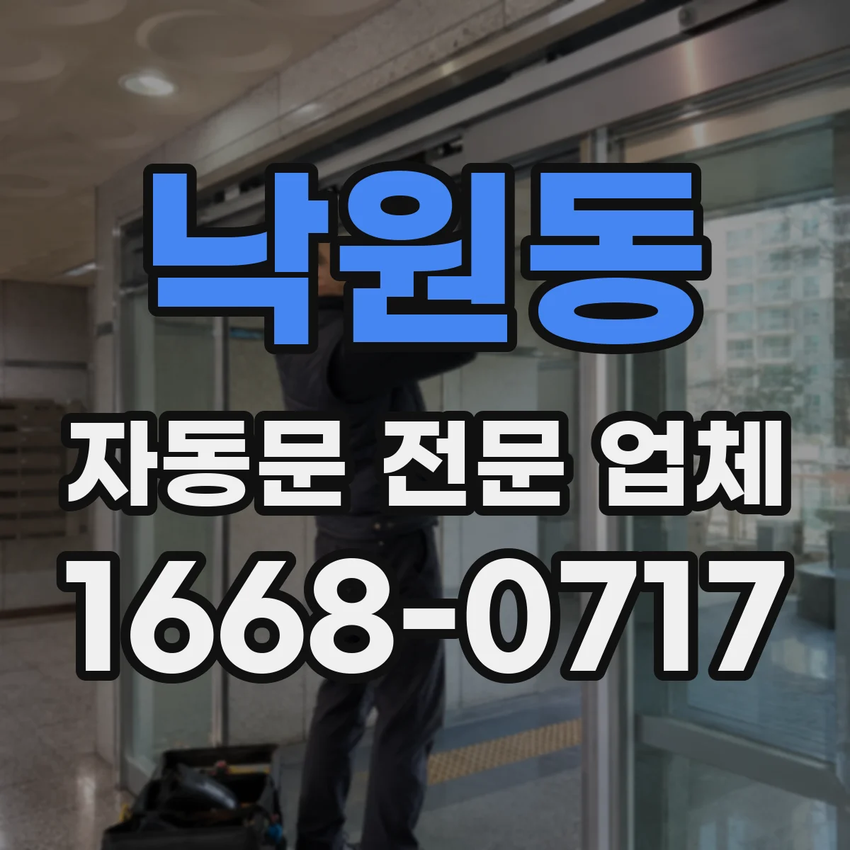 낙원동 자동문 전문 업체