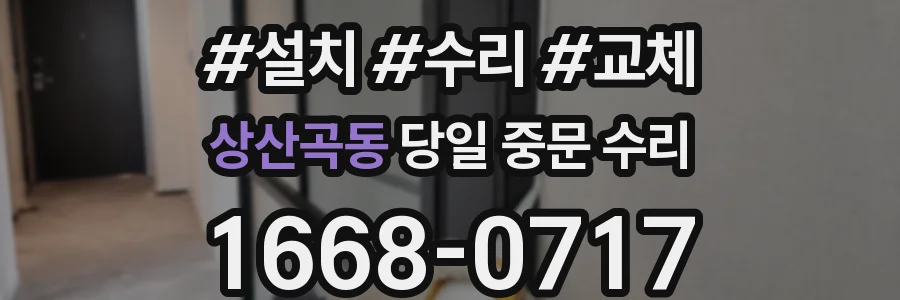 상산곡동 당일 중문 수리