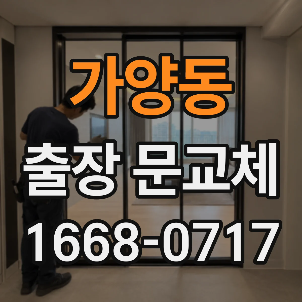 가양동 출장 문교체