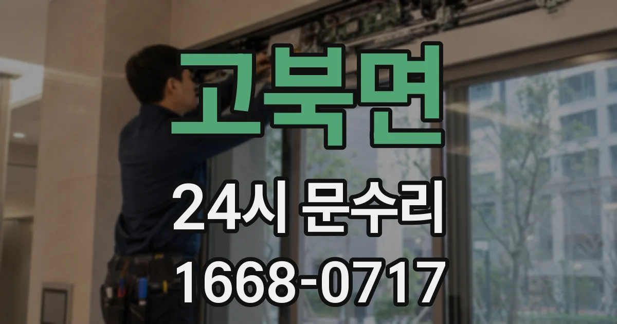 고북면 24시 문수리