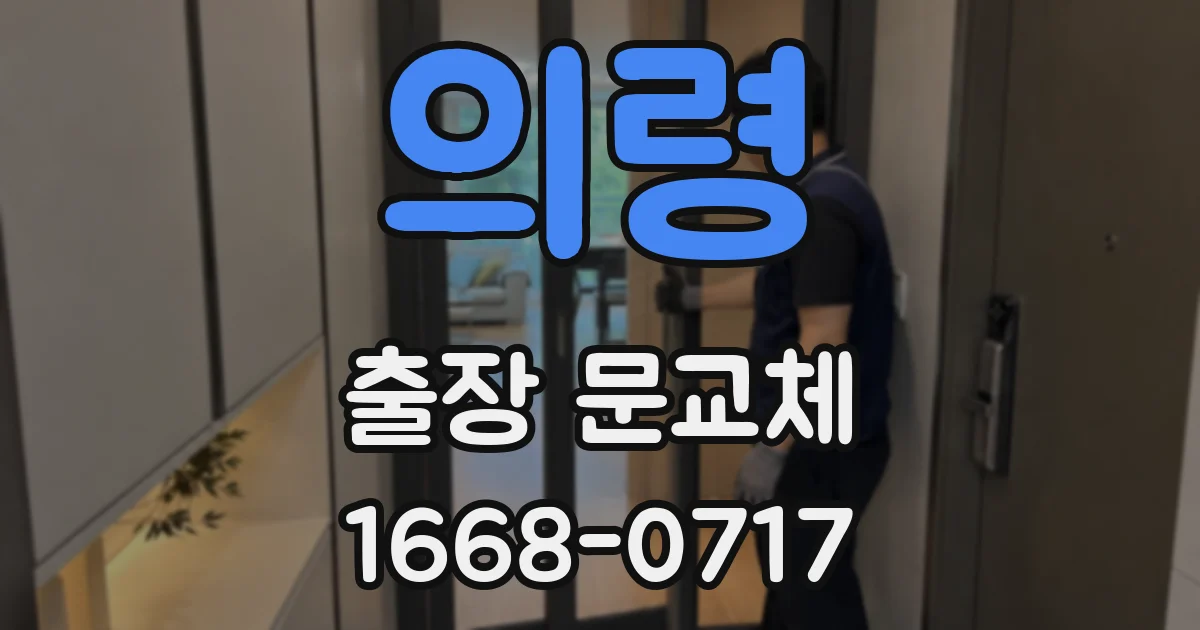 의령 출장 문교체