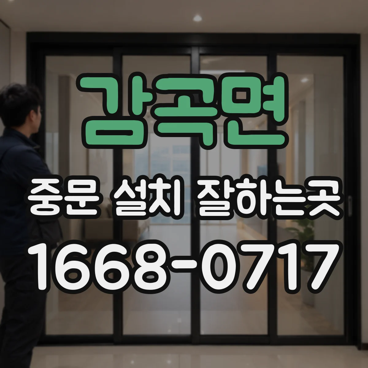 감곡면 중문 설치 잘하는곳