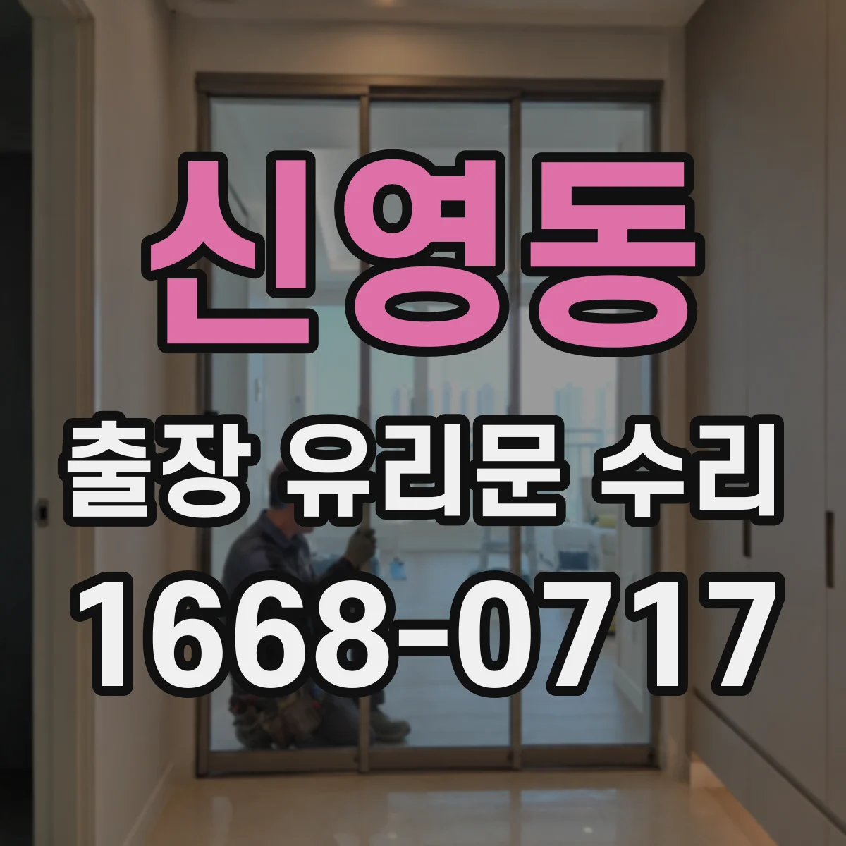 신영동 출장 유리문 수리