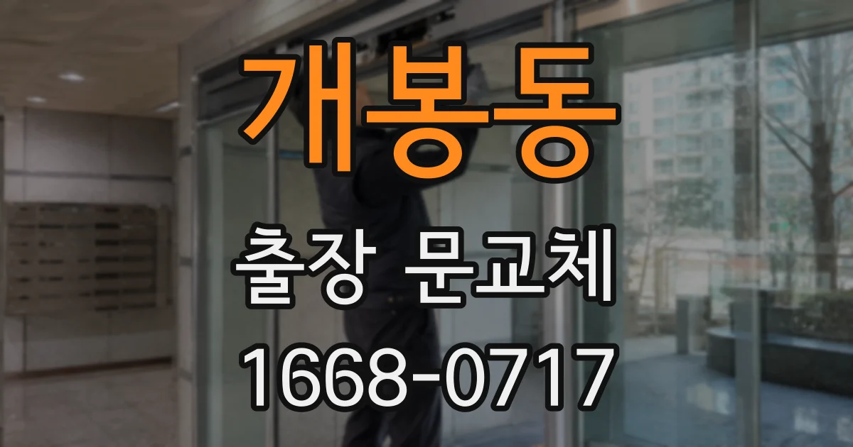개봉동 출장 문교체