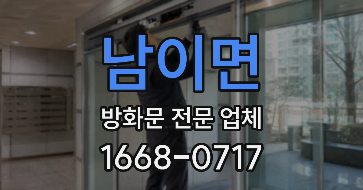 남이면 방화문 전문 업체
