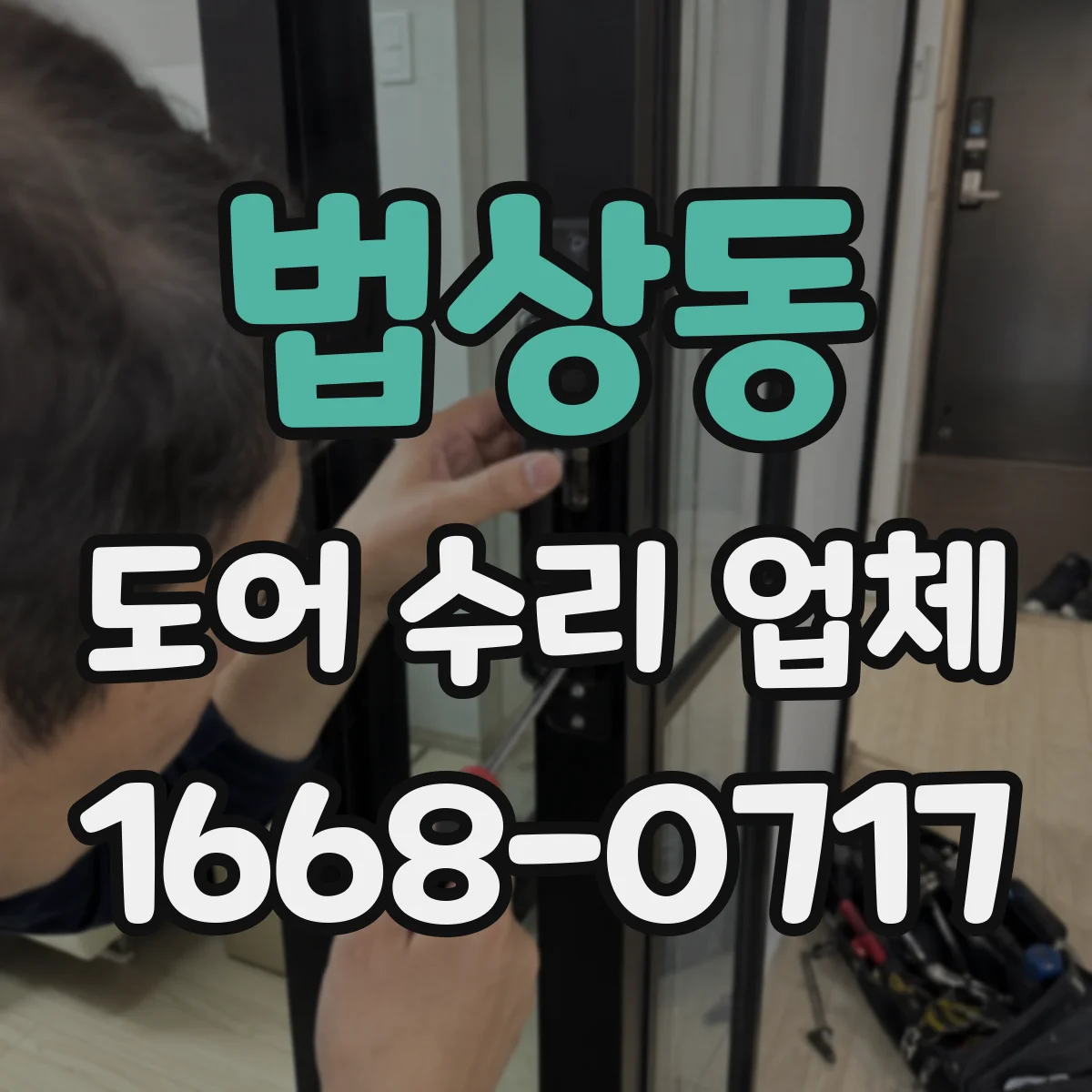 법상동 도어 수리 업체 도어 드라이브 장치 부품 호환 진단
