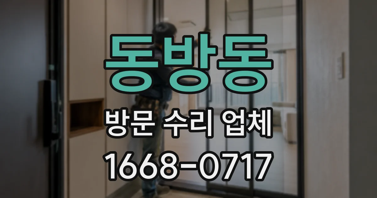 동방동 방문 수리 업체