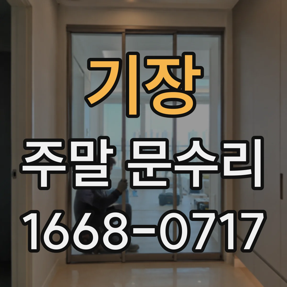 기장 주말 문수리