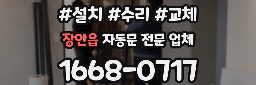 장안읍 자동문 전문 업체