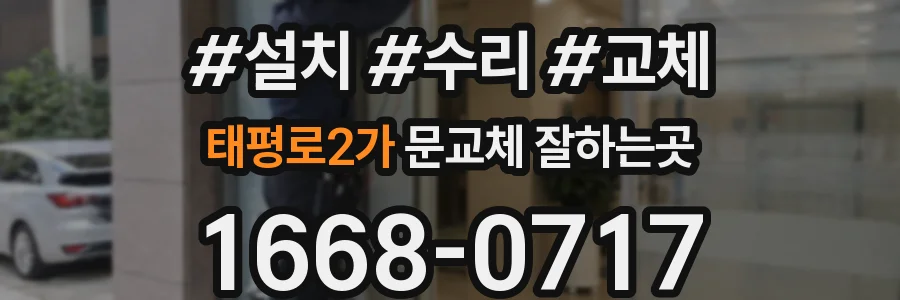 태평로2가 문교체 잘하는곳