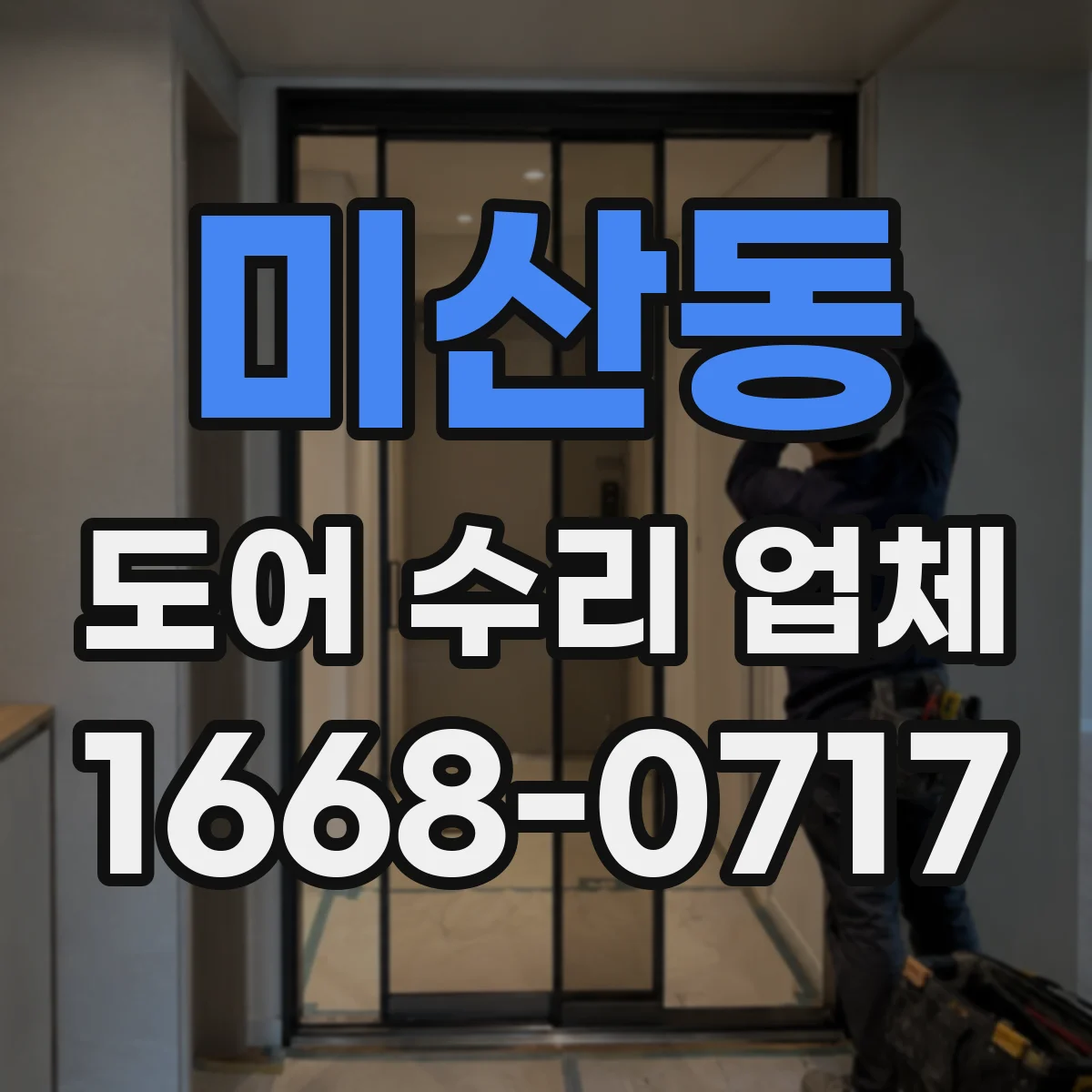 미산동 도어 수리 업체 롤링도어 개폐 속도 저하 점검과 해결