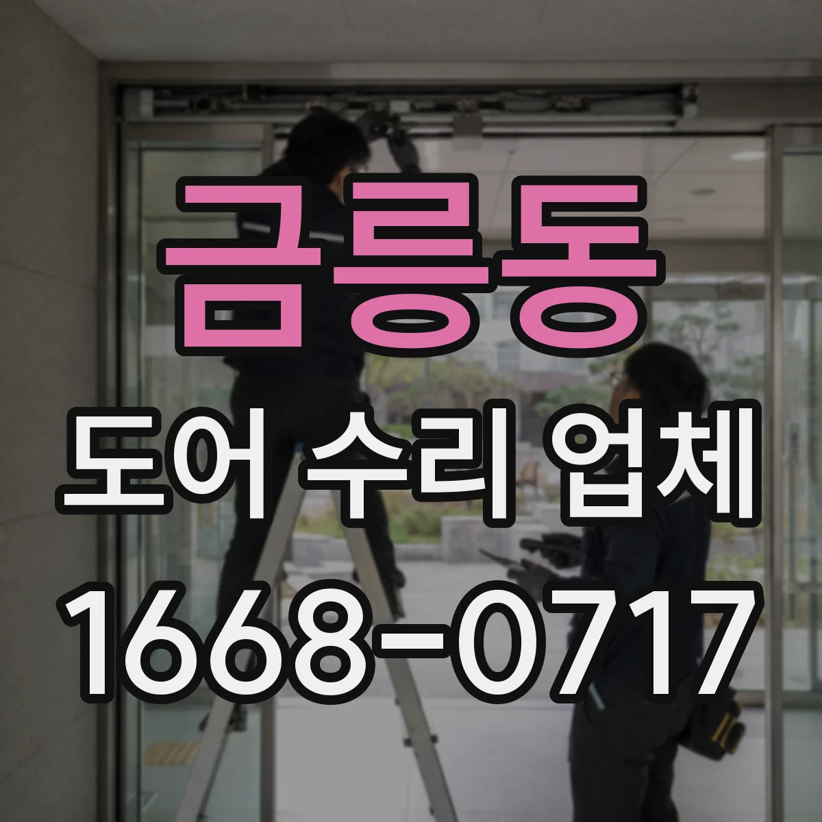 금릉동 도어 수리 업체
