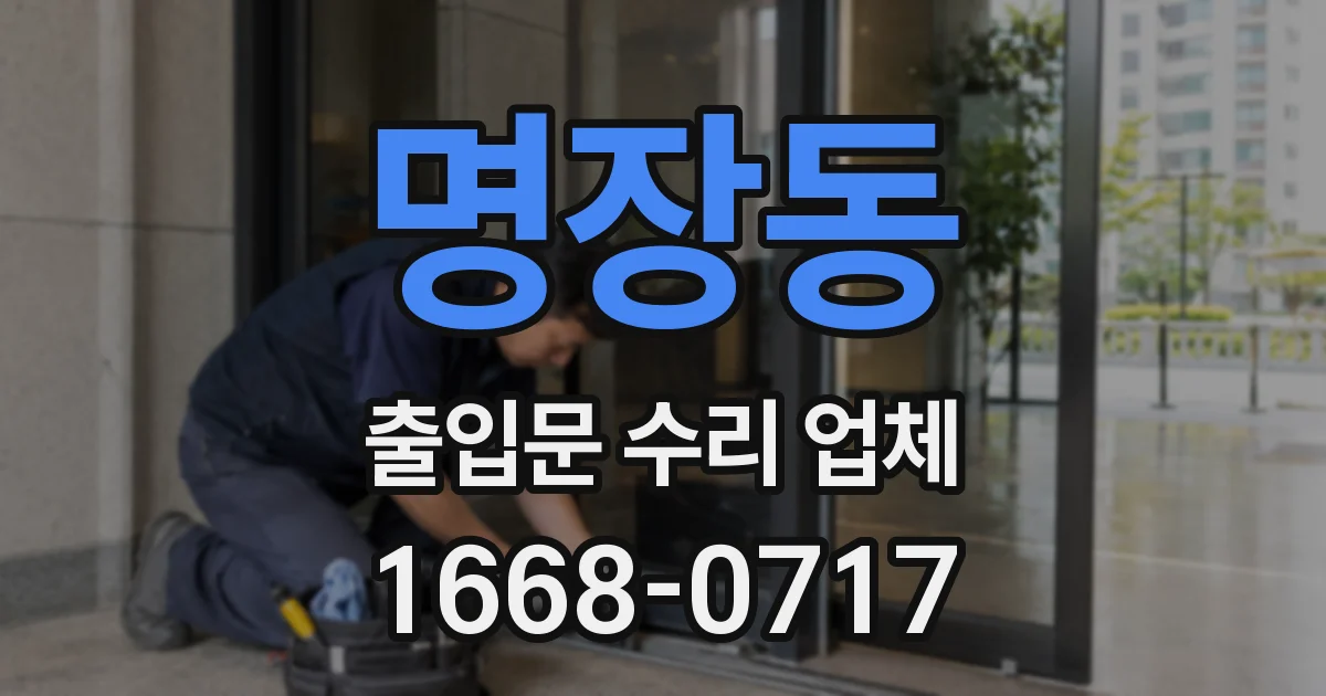 명장동 출입문 수리 업체