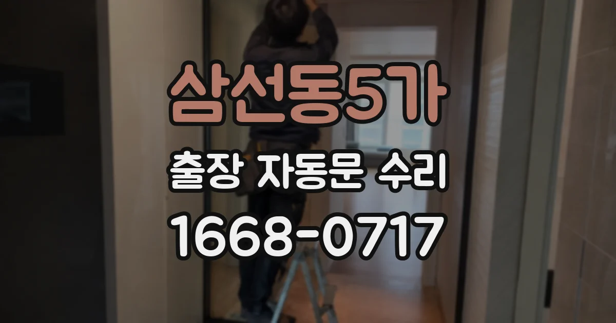 삼선동5가 출장 자동문 수리