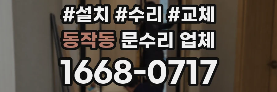 동작동 문수리 업체