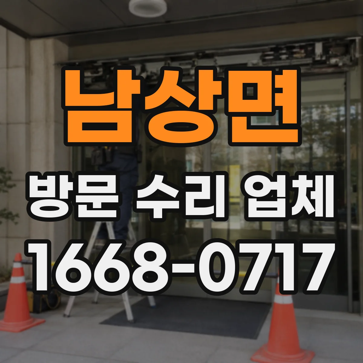 남상면 방문 수리 업체
