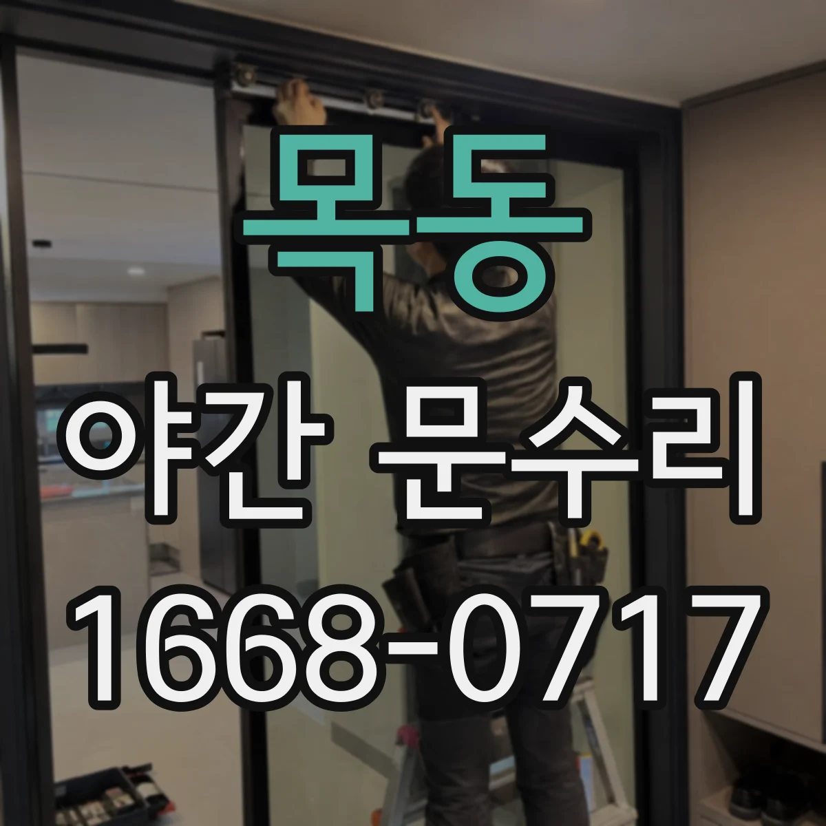 목동 야간 문수리