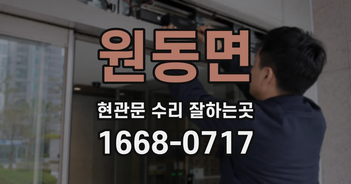원동면 현관문 수리 잘하는곳