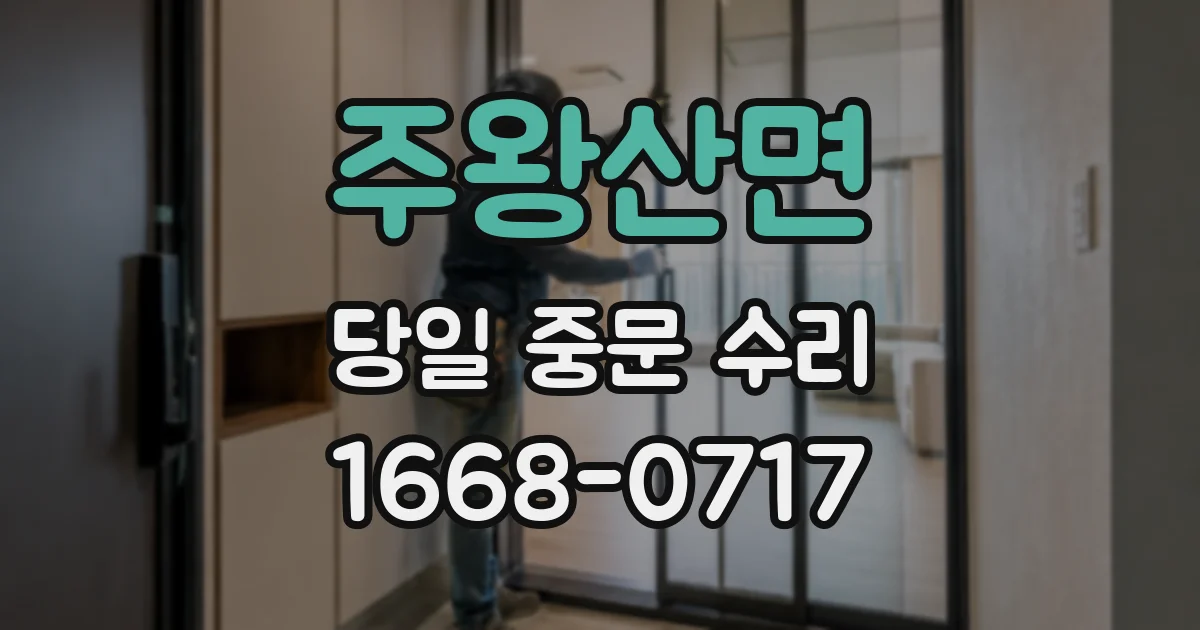주왕산면 당일 중문 수리