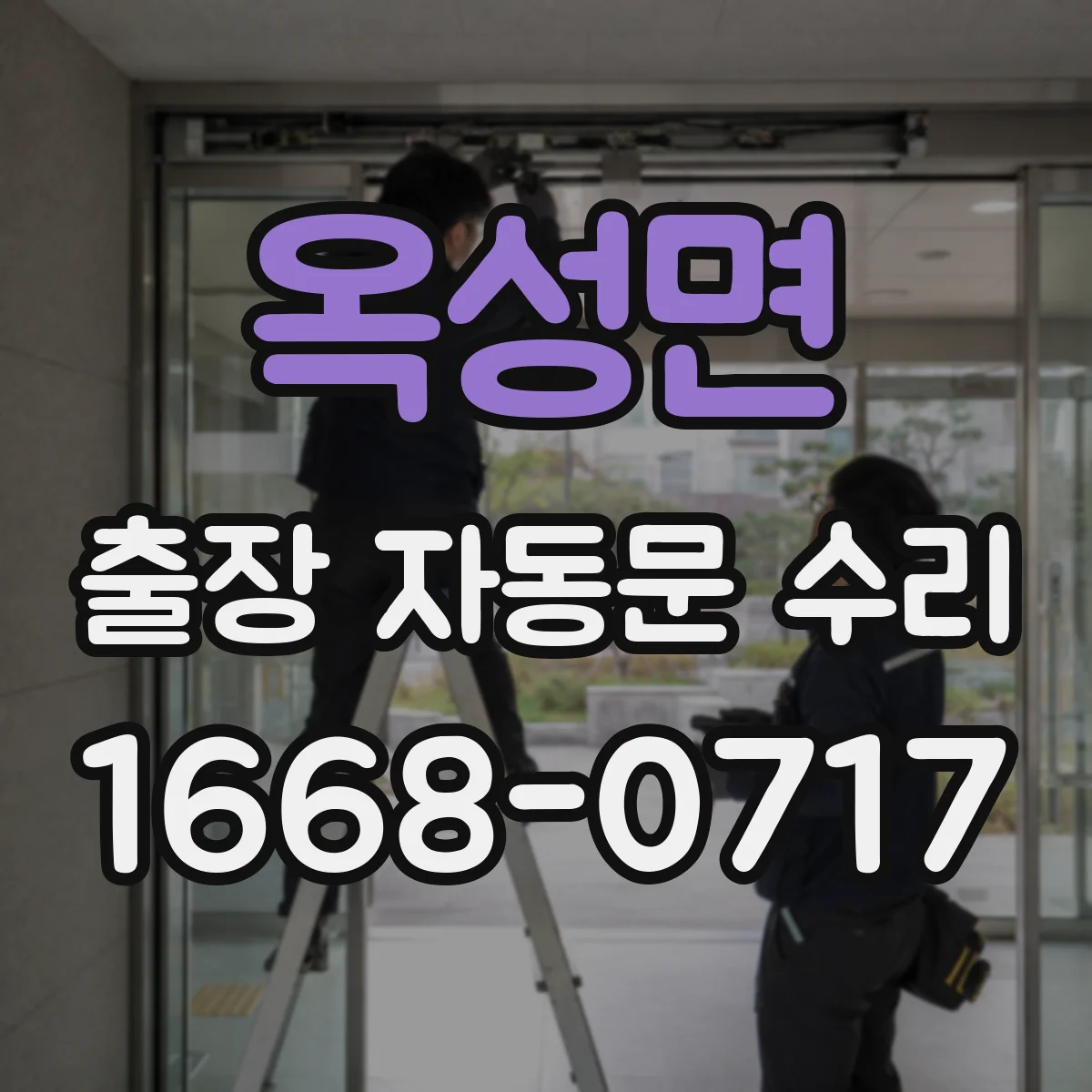 옥성면 출장 자동문 수리