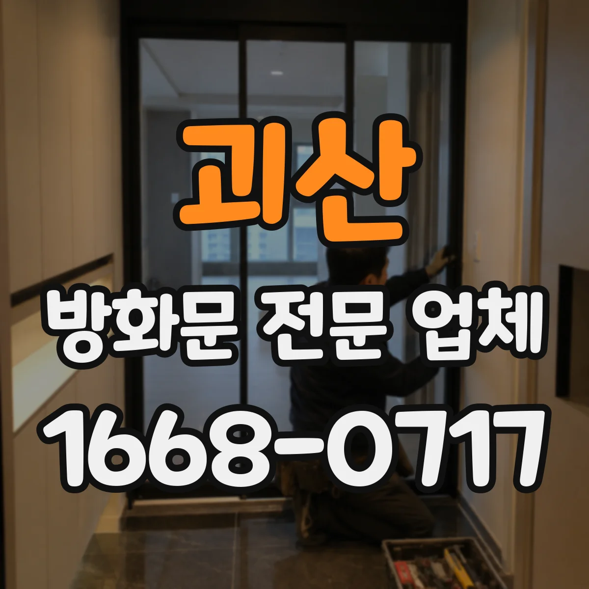 괴산 방화문 전문 업체