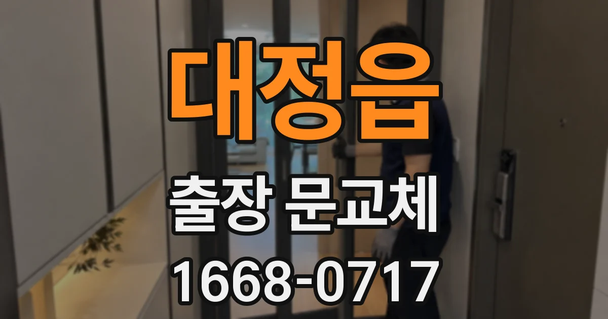 대정읍 출장 문교체