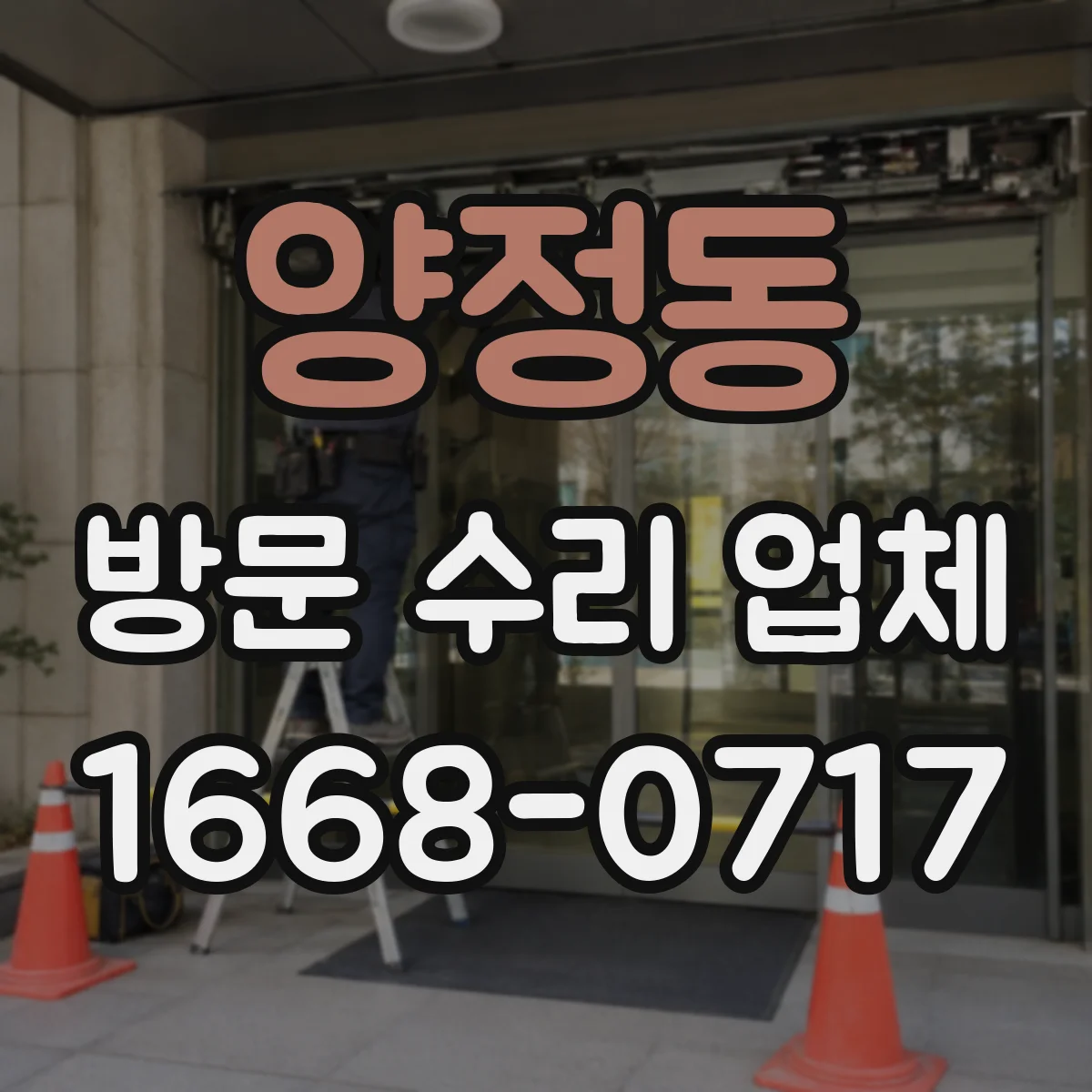 양정동 방문 수리 업체